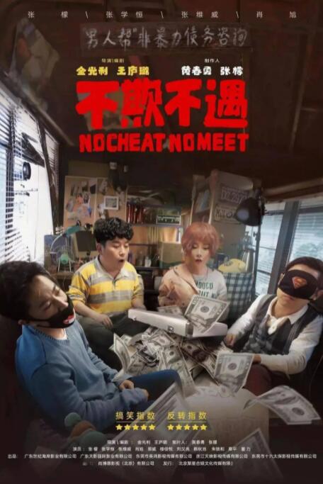 不欺不遇_剧情梗概_安歌艾影-评论网
